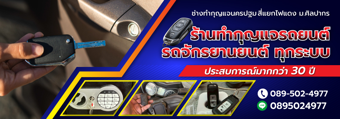 ช่างกุญแจนครปฐม