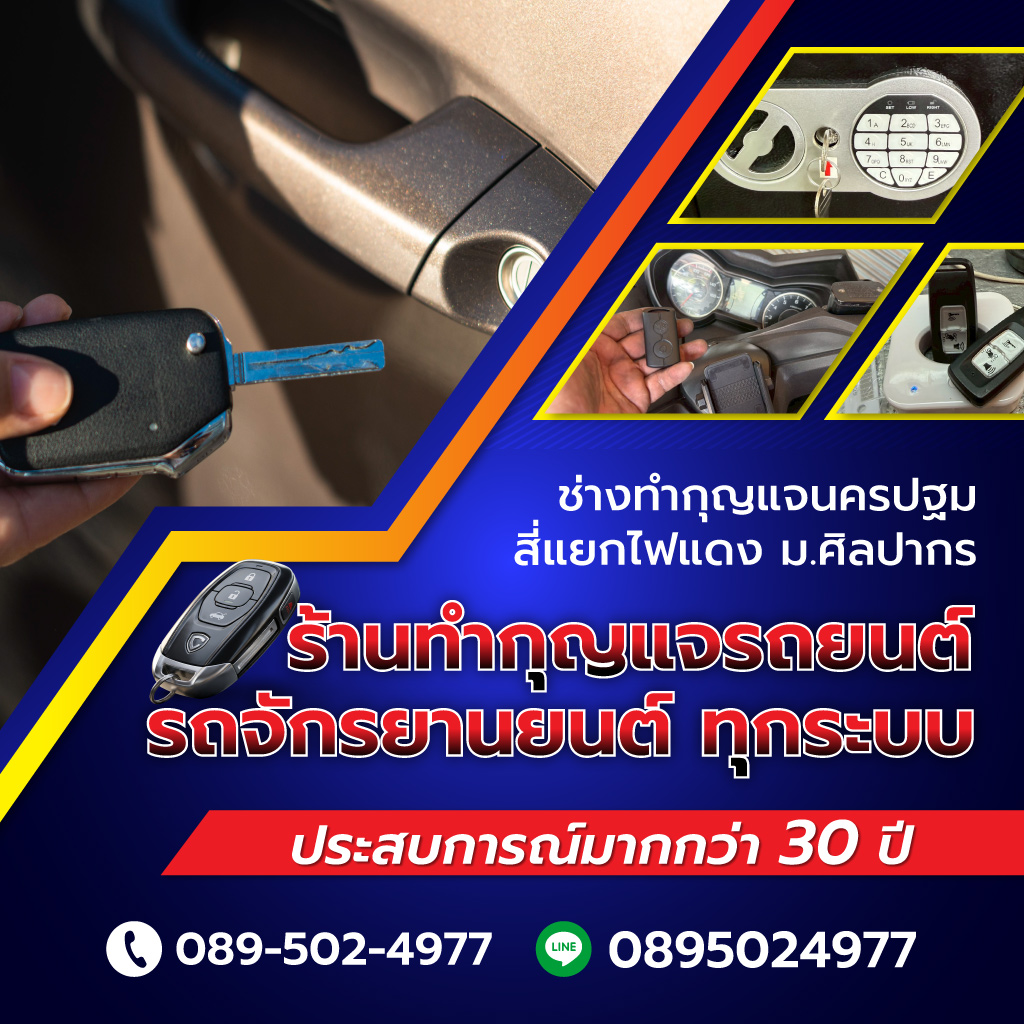 ช่างกุญแจนครปฐม